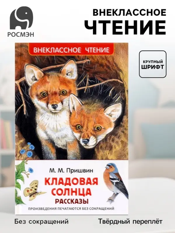 Книга детская для внеклассного чтения &laquo;Кладовая солнца&raquo;, Пришвин М.