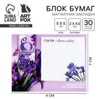 Подарочный набор, магнитная закладка и блок бумаги, 30 л. «С 8 марта»