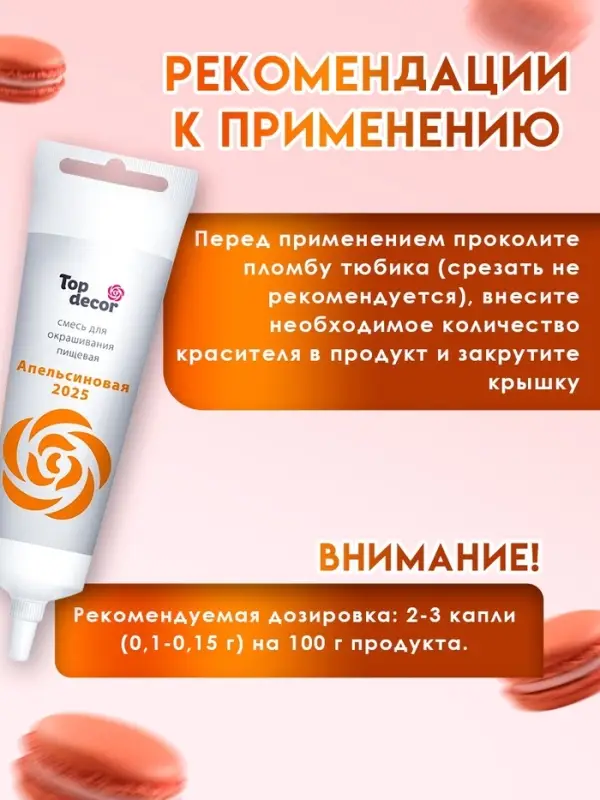 Пищевой краситель Top Decor гелевый &laquo;Апельсиновый&raquo;, 100 г