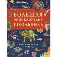 Энциклопедия школьника .Книга вопросов и ответов, 63934
