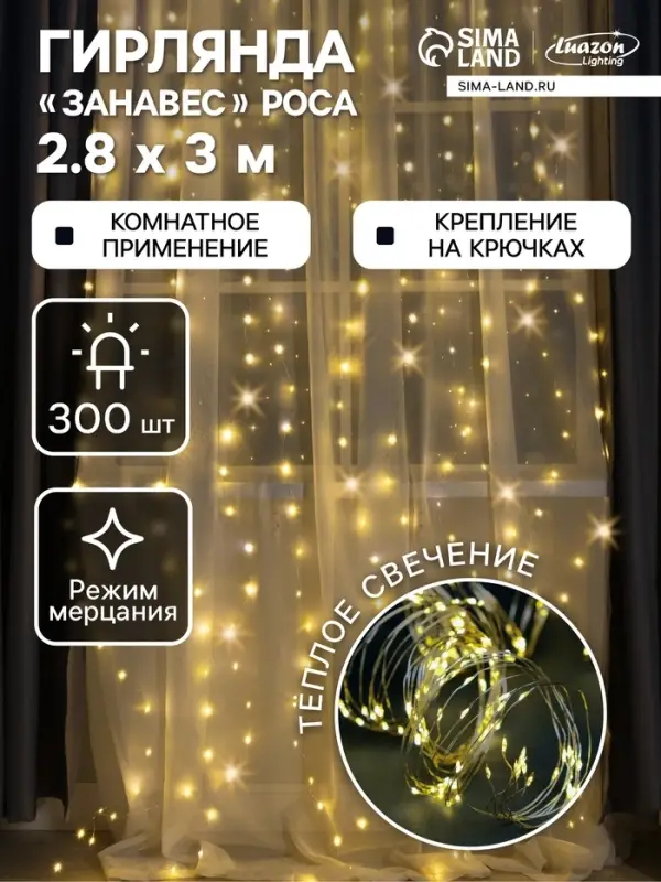 Гирлянда &laquo;Занавес&raquo; 2.8&times;3 м, роса на крючках, IP20, серебристая нить, 300 LED, свечение тёплое белое, мерцание, USB