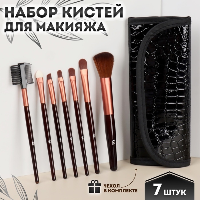 Набор кистей для макияжа «Рептилия», 7 предметов, чехол на кнопке, цвет чёрный Набор кистей для макияжа «Рептилия», 7 предметов, чехол на кнопке, цвет чёрный
