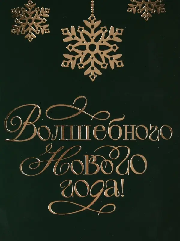 Открытка &laquo;Волшебного Нового года&raquo;, софт тач, 12&times;18 см