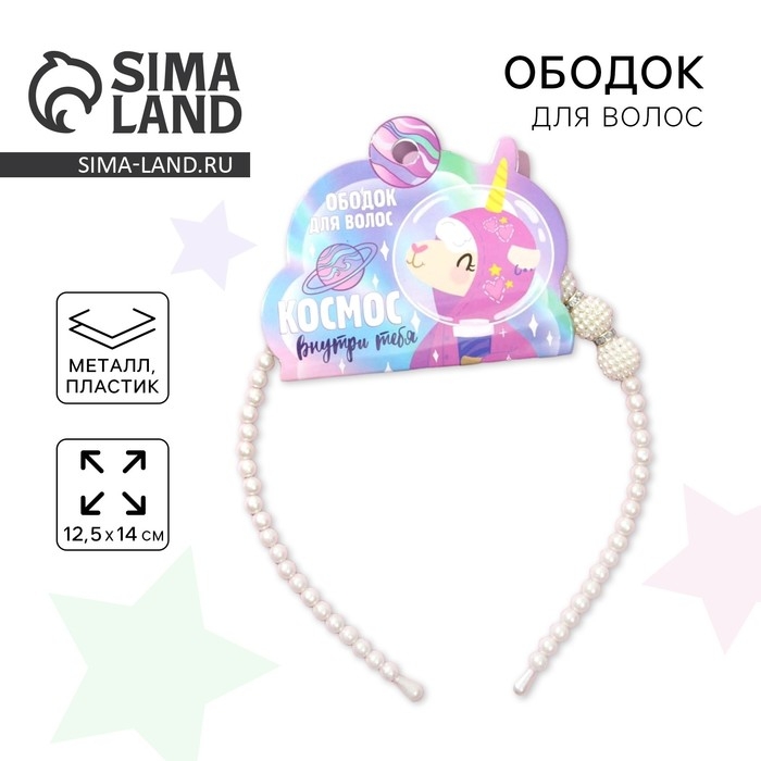 Ободок для волос жемчужный Ободок для волос жемчужный "Космос внутри тебя"
