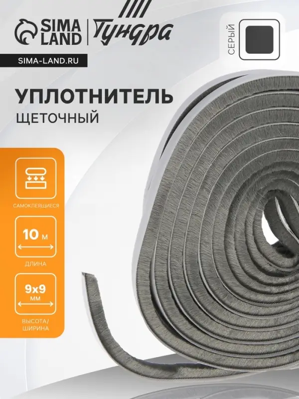 Уплотнитель щеточный самоклеящийся ТУНДРА, 9&times;9 мм, серый, 10 м