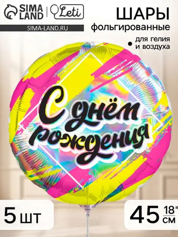 Воздушный шар фольгированный 18" &laquo;С днём рождения&raquo;, голография, набор 5 штук