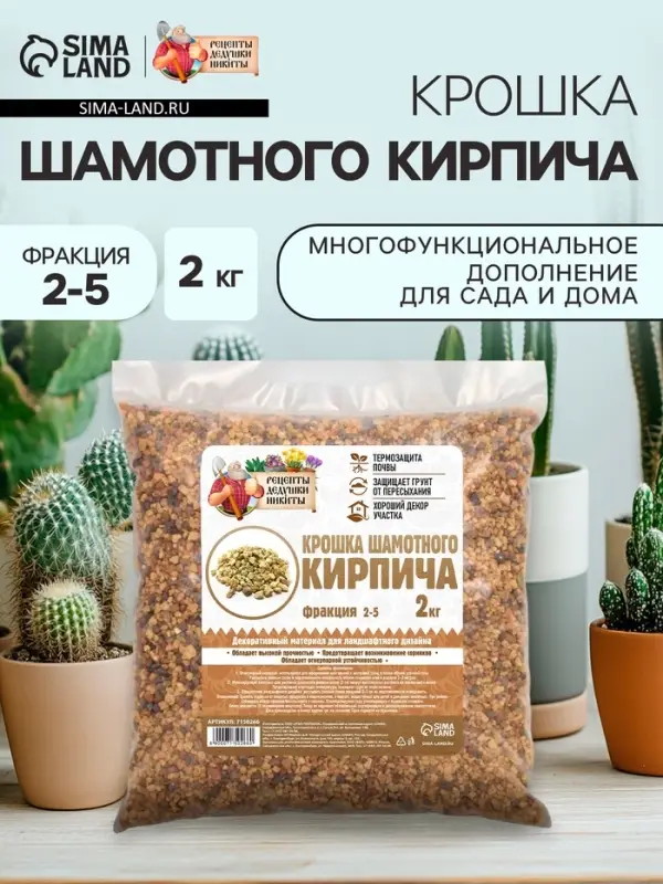 Крошка шамотного кирпича &laquo;Рецепты дедушки Никиты&raquo;, фр 2-5, 2 кг