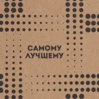 Бумага упаковочная крафт &laquo;Самому лучшему&raquo;, 50&times;70 см