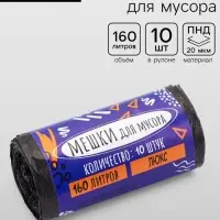 Мешки для мусора 160 л ПНД, 20 мкм, 10 шт. в рулоне, чёрные