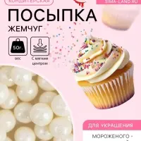 Кондитерская посыпка с мягким центром &laquo;Жемчуг&raquo; серебро, 6-8 мм, 50 г