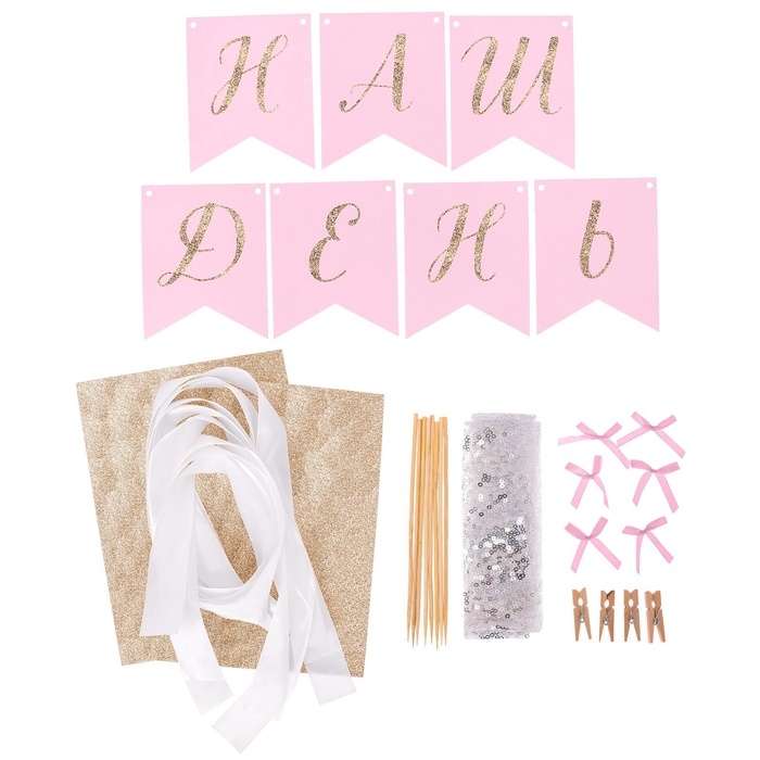 Набор для оформления праздника «Наш день» Набор для оформления праздника «Наш день»