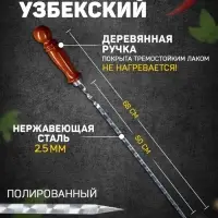Шампур с деревянной ручкой, рабочая длина - 50 см, ширина - 10 мм, толщина - 2.5 мм, с узором