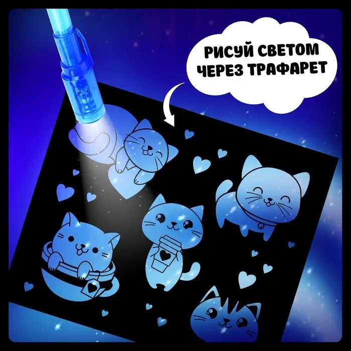 Набор для рисования светом &laquo;Котёнок&raquo;, А5, ручка с фонариком и невидимыми чернилами