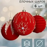 Ёлочные шары набор 6 шт. &laquo;Бархатный зной&raquo; грация блеск, d=8 см, бордовые