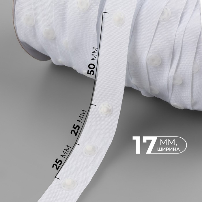 Тесьма с кнопками, 25-25-50 мм, 17 мм × 45 ± 1 м, цвет белый Тесьма с кнопками, 25-25-50 мм, 17 мм × 45 ± 1 м, цвет белый