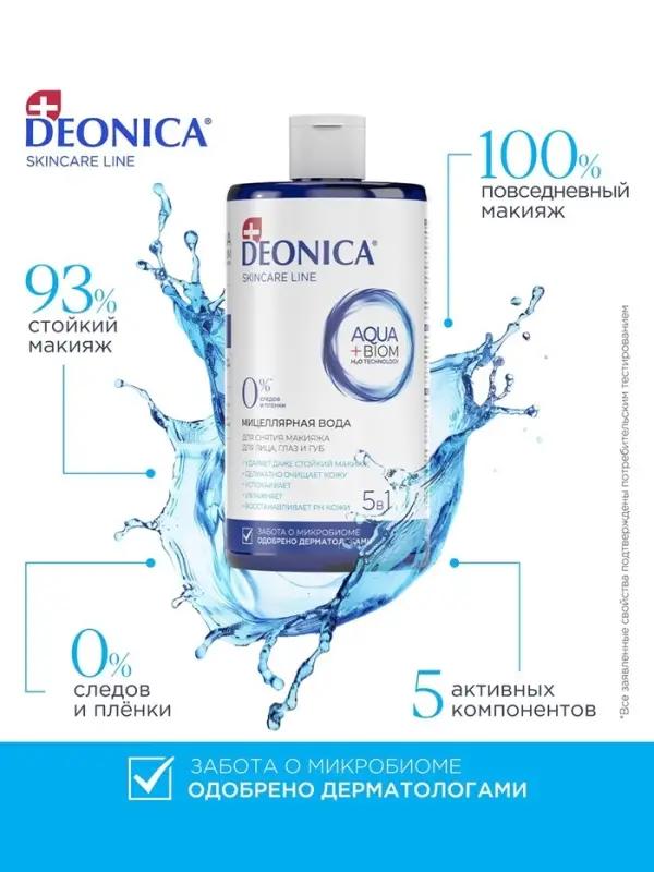 Мицеллярная вода Deonica 5 в 1 для снятия макияжа, 450 мл Мицеллярная вода Deonica 5 в 1 для снятия макияжа, 450 мл
