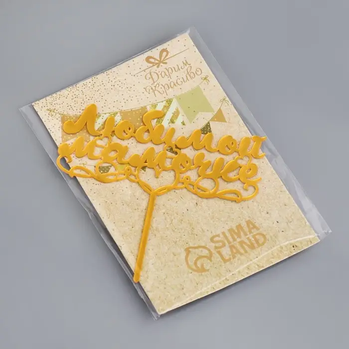 Топпер для торта «Любимой мамочке», золотой Топпер для торта «Любимой мамочке», золотой