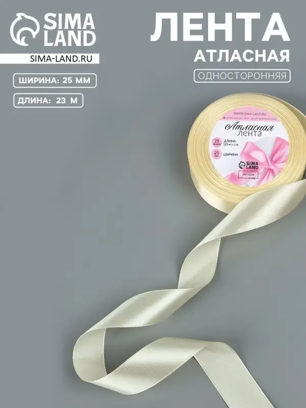 Лента атласная, 25 мм, 23&plusmn;1 м, светло-бежевая №64