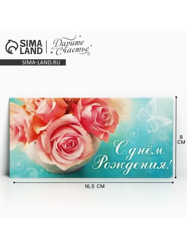 Конверт для денег «С Днём Рождения», розовые розы, 16,5 × 8 см Конверт для денег «С Днём Рождения», розовые розы, 16,5 × 8 см