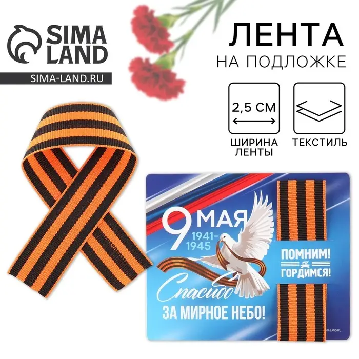 Георгиевская лента на подложке 9 мая: День победы «Голубь» 2,5 х 25 см Георгиевская лента на подложке 9 мая: День победы «Голубь» 2,5 х 25 см