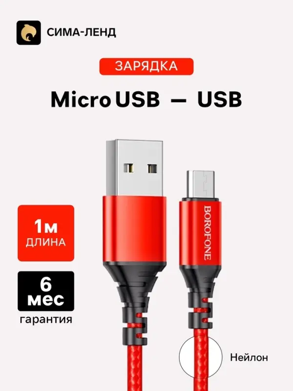 Кабель Borofone BX54, microUSB - USB, 2.4 А, 1 м, оплётка нейлон, красный