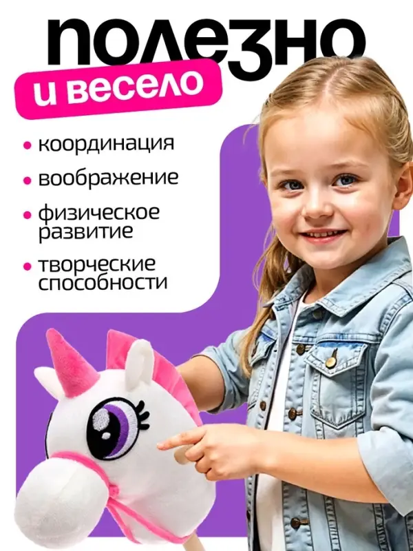 Мягкая игрушка ZABIAKA &laquo;Единорог-скакун&raquo;, на палке, МИКС