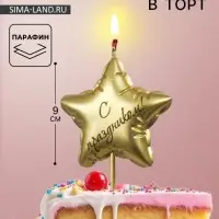 Свеча в торт &laquo;С праздником&raquo;, золотая