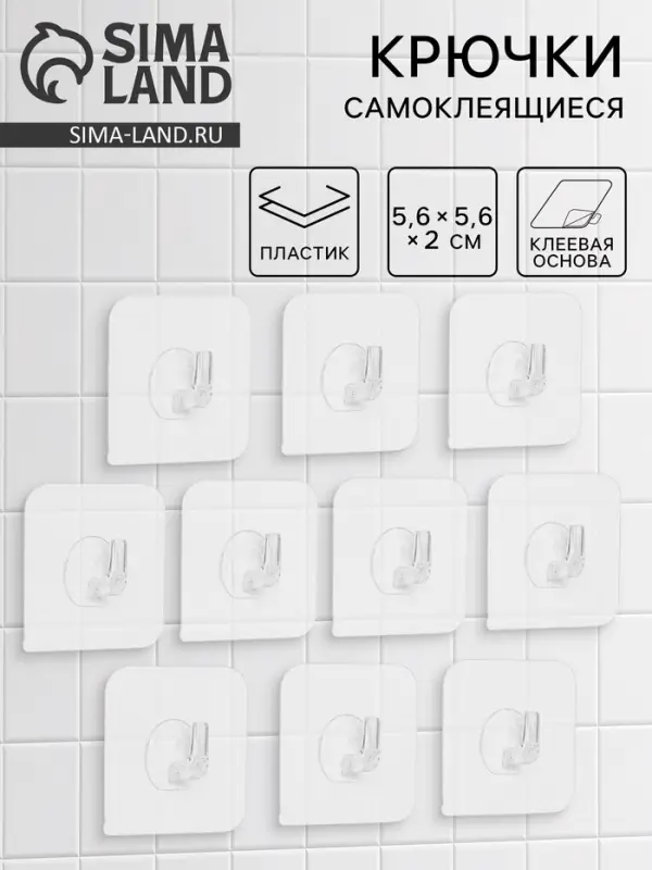 Крючки самоклеящиеся настенные прозрачные, 5.6&times;5.6 см, 10 шт.