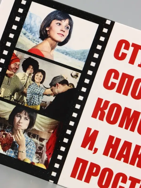 Конверт для денег &laquo;Кавказская пленница&raquo;, Мосфильм, 16.5&times;8 см