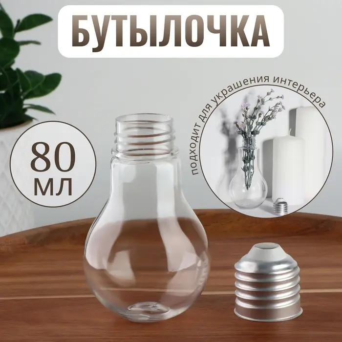 Бутылочка для хранения «Лампочка», 80 мл, цвет серебряный, прозрачный