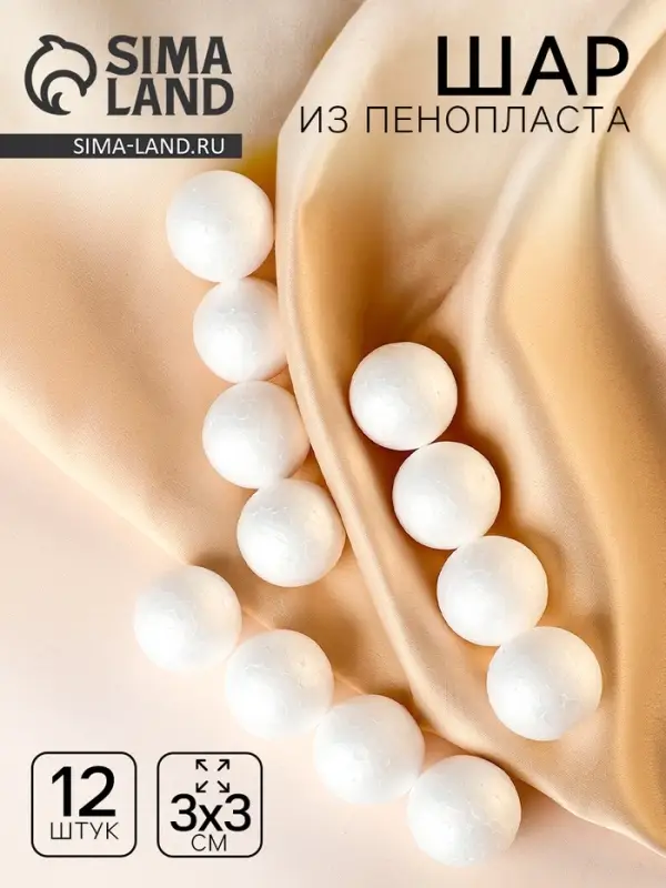 Шар из пенопласта (набор 12 шт.), d=3 см