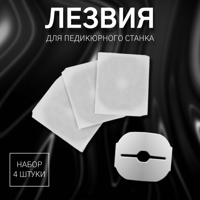 Лезвия для педикюрного станка, набор 4 шт, в картонной коробке Лезвия для педикюрного станка, набор 4 шт, в картонной коробке