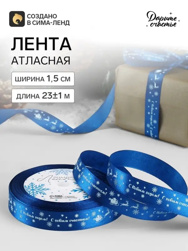 Лента атласная &laquo;С Новым годом&raquo;, 15 мм, 23&plusmn;1 м, синяя