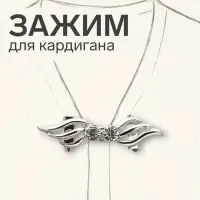 Зажим для кардигана &laquo;Волны&raquo;, цвет белый в серебре
