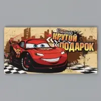 Конверт для денег, 16.5&times;8 см &laquo;Крутой подарок&raquo;, Тачки
