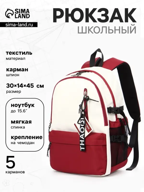 Рюкзак школьный, с мягкой спинкой, 2 отделения, 5 карманов, 30&times;14&times;45 см, бордовый, белый