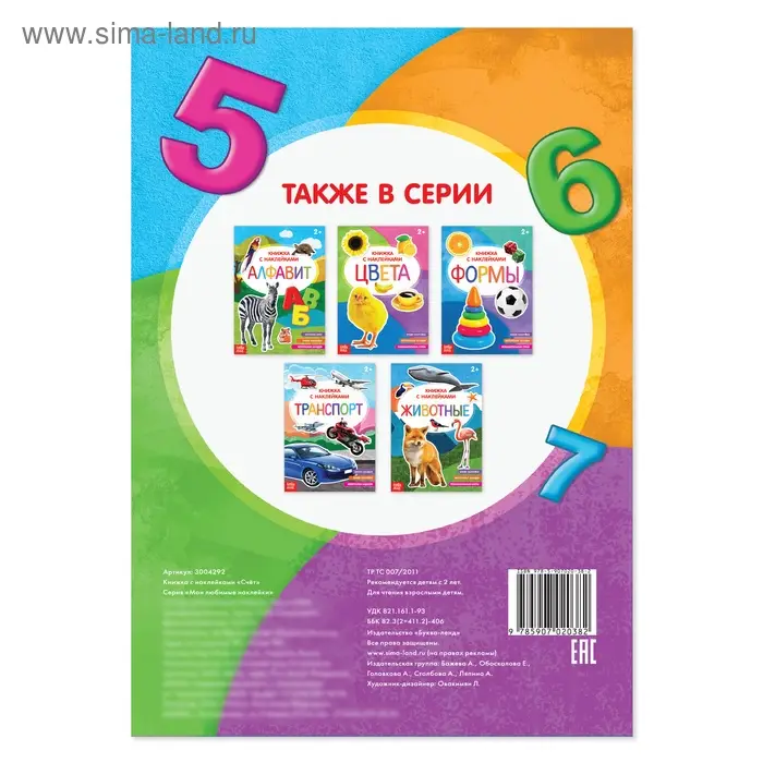 Книга с наклейками «Счёт», 12 стр. Книга с наклейками «Счёт», 12 стр.