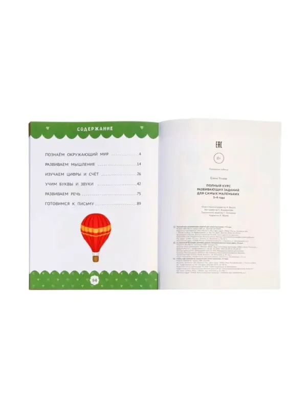 Полный курс развивающих заданий для самых маленьких: 3-4 года, Ульева Е., 2026