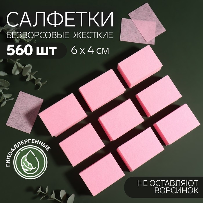 Салфетки для маникюра, безворсовые, плотные, 560 шт, 6 × 4 см, цвет розовый Салфетки для маникюра, безворсовые, плотные, 560 шт, 6 × 4 см, цвет розовый