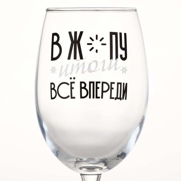 Бокал для вина новогодний «Все впереди», на Новый год, 360 мл Бокал для вина новогодний «Все впереди», на Новый год, 360 мл