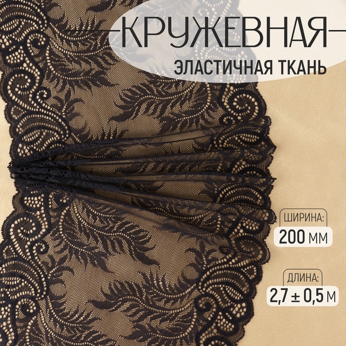 Кружевная эластичная ткань, 200 мм × 2,7 ± 0,5 м, цвет чёрный Кружевная эластичная ткань, 200 мм × 2,7 ± 0,5 м, цвет чёрный
