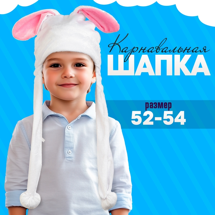 Карнавальная шапочка «Зайчик» размер: 52-54 см Карнавальная шапочка «Зайчик» размер: 52-54 см