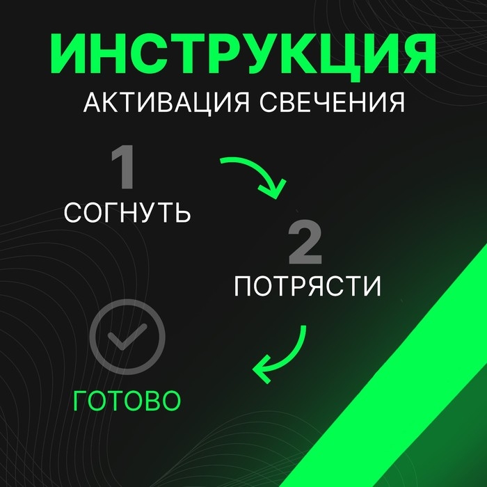 Набор "Химический источник света" 3 шт, зеленый, 30 см