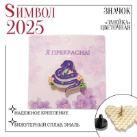 Новый год! Символ года 2025! Значок «Змейка» цветочная, в золоте