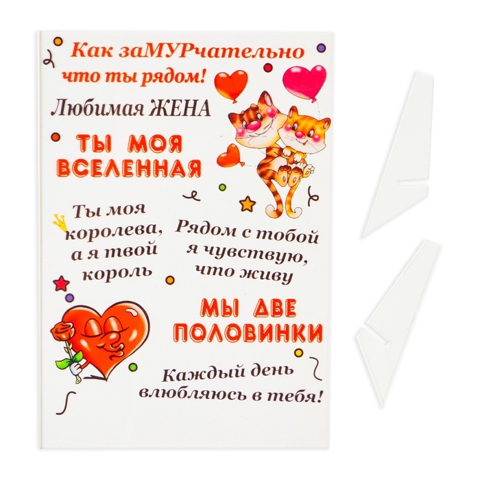 Постер на подставке  Постер на подставке "Любимая жена" оргстекло, 11,5 х 20 см