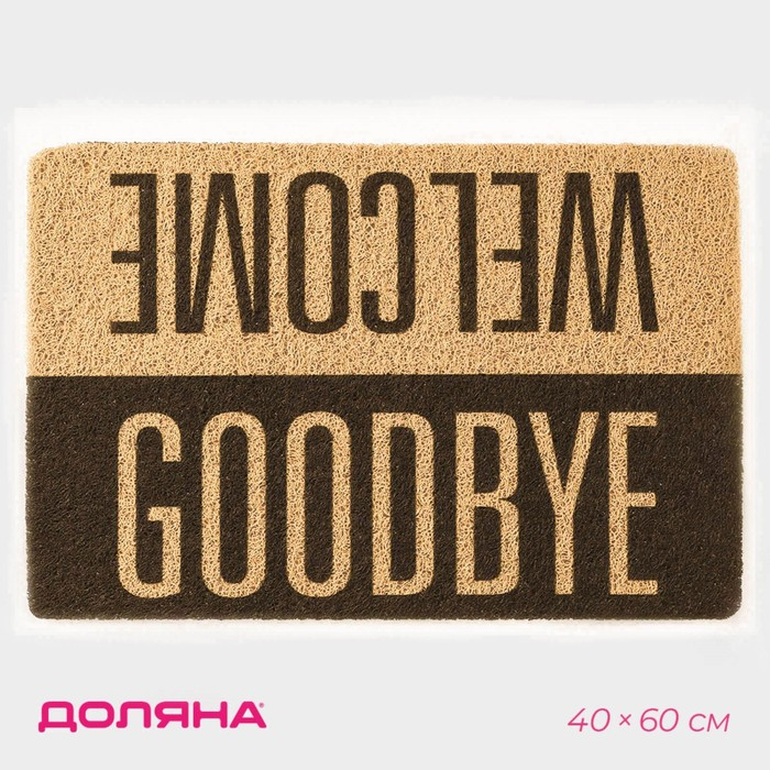 Коврик придверный грязезащитный Доляна «Здравствуйте. Досвидания», 40×60 см Коврик придверный грязезащитный Доляна «Здравствуйте. Досвидания», 40×60 см