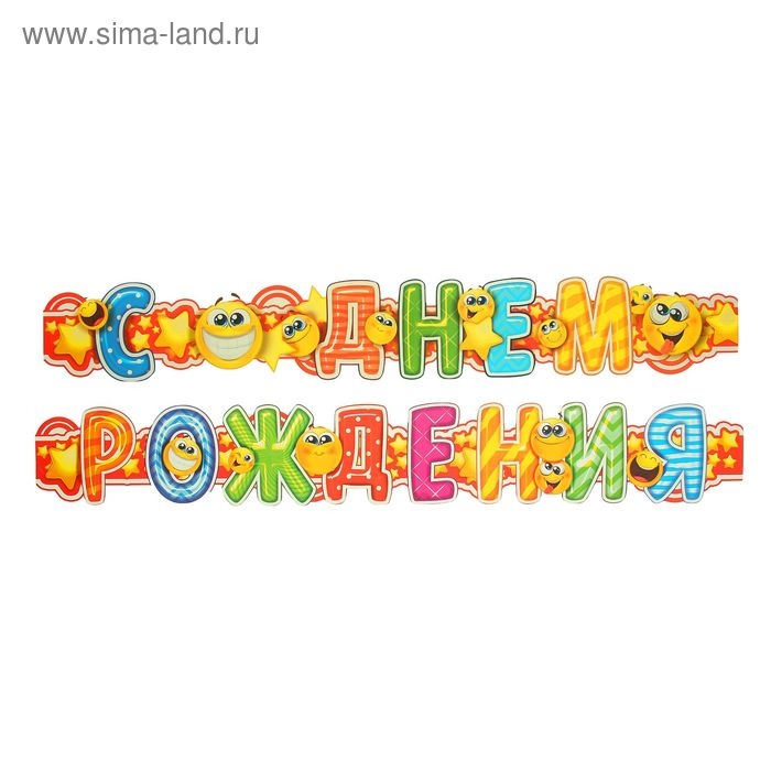 Гирлянда «С днём рождения», смайл Гирлянда «С днём рождения», смайл