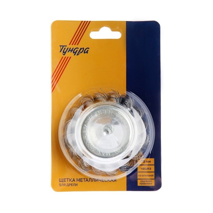 Щетка металлическая для дрели ТУНДРА, со шпилькой, крученая проволока,  Щетка металлическая для дрели ТУНДРА, со шпилькой, крученая проволока, "чашка", 75 мм