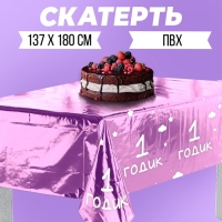 Скатерть одноразовая 182*137 "1 годик" девочка, фольга, сиреневый