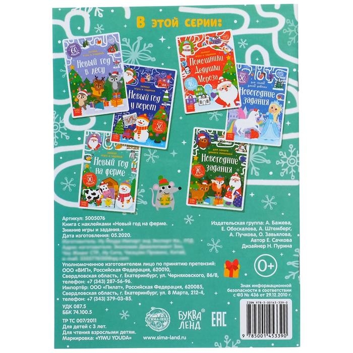 Книжка «Новый год на ферме. Зимние игры и задания», с наклейками, 12 стр. Книжка «Новый год на ферме. Зимние игры и задания», с наклейками, 12 стр.